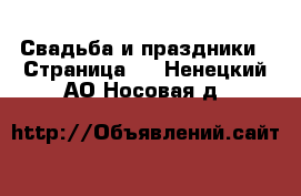  Свадьба и праздники - Страница 3 . Ненецкий АО,Носовая д.